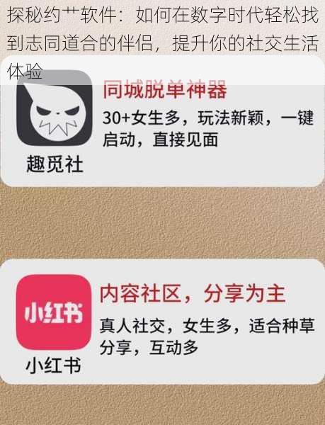 探秘约艹软件：如何在数字时代轻松找到志同道合的伴侣，提升你的社交生活体验