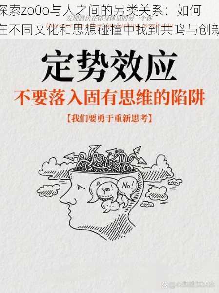 探索zo0o与人之间的另类关系：如何在不同文化和思想碰撞中找到共鸣与创新