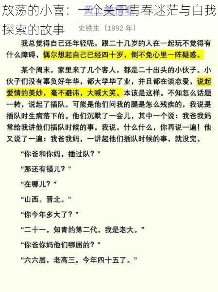 放荡的小喜：一个关于青春迷茫与自我探索的故事