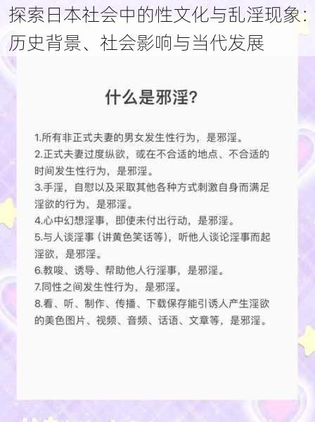 探索日本社会中的性文化与乱淫现象：历史背景、社会影响与当代发展