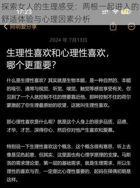 探索女人的生理感受：两根一起进入的舒适体验与心理因素分析