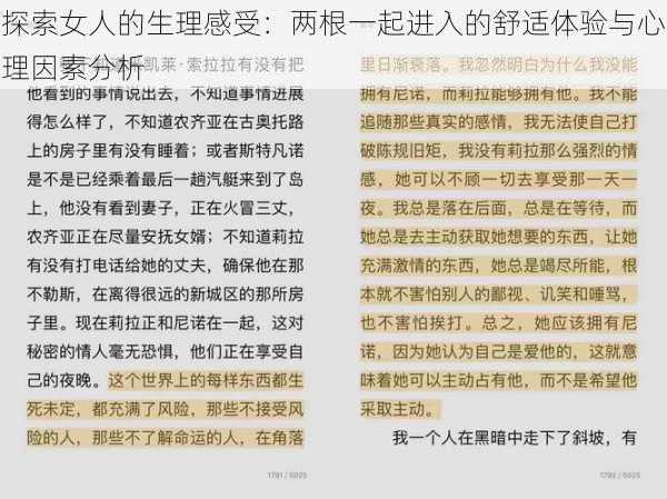 探索女人的生理感受：两根一起进入的舒适体验与心理因素分析