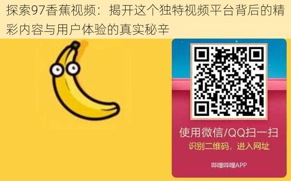 探索97香蕉视频：揭开这个独特视频平台背后的精彩内容与用户体验的真实秘辛