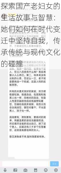 探索国产老妇女的生活故事与智慧：她们如何在时代变迁中坚持自我，传承传统与现代文化的碰撞