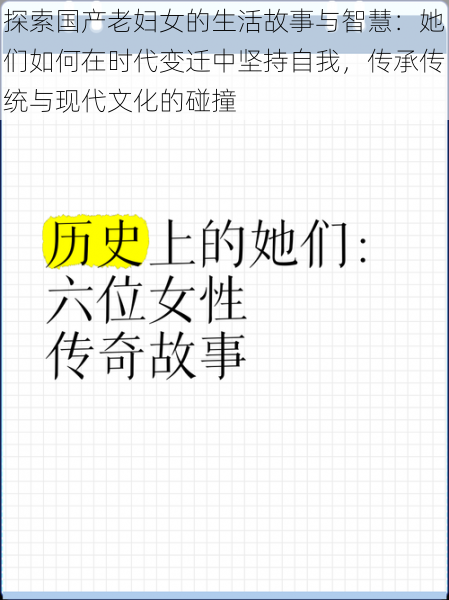 探索国产老妇女的生活故事与智慧：她们如何在时代变迁中坚持自我，传承传统与现代文化的碰撞