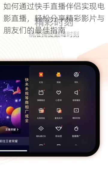 如何通过快手直播伴侣实现电影直播，轻松分享精彩影片与朋友们的最佳指南