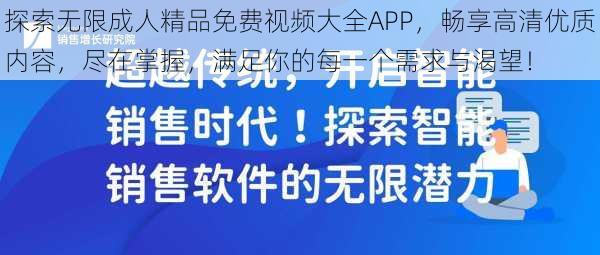 探索无限成人精品免费视频大全APP，畅享高清优质内容，尽在掌握，满足你的每一个需求与渴望！