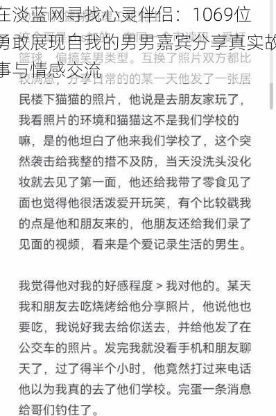 在淡蓝网寻找心灵伴侣：1069位勇敢展现自我的男男嘉宾分享真实故事与情感交流