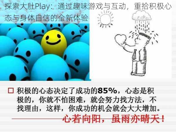 探索大肚Play：通过趣味游戏与互动，重拾积极心态与身体自信的全新体验