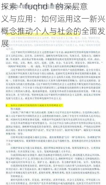 探索＂fuqhd＂的深层意义与应用：如何运用这一新兴概念推动个人与社会的全面发展