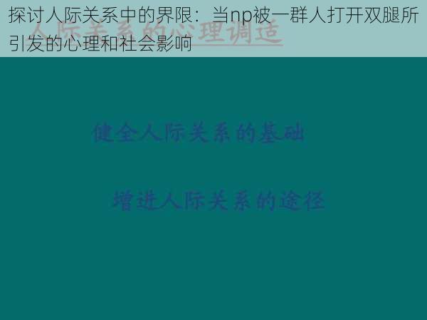 探讨人际关系中的界限：当np被一群人打开双腿所引发的心理和社会影响