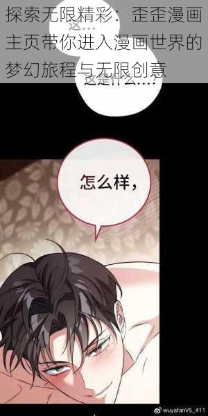 探索无限精彩：歪歪漫画主页带你进入漫画世界的梦幻旅程与无限创意