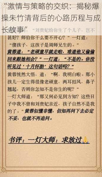 “激情与策略的交织：揭秘爆操朱竹清背后的心路历程与成长故事”