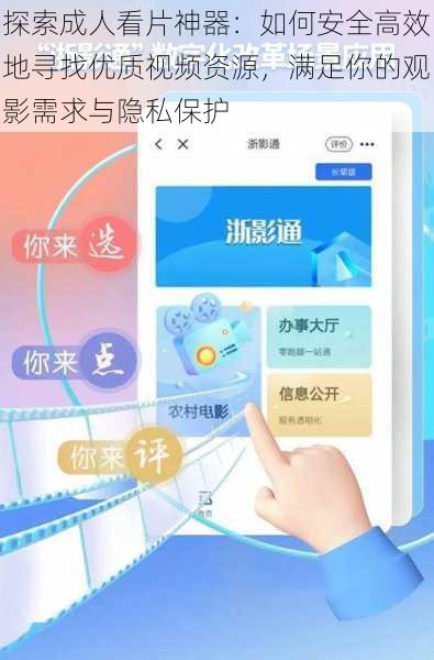 探索成人看片神器：如何安全高效地寻找优质视频资源，满足你的观影需求与隐私保护