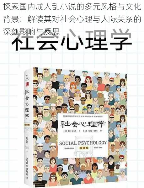 探索国内成人乱小说的多元风格与文化背景：解读其对社会心理与人际关系的深刻影响与反思