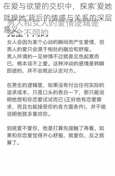 在爱与欲望的交织中，探索‘爱她就操她’背后的情感与关系的深层意义