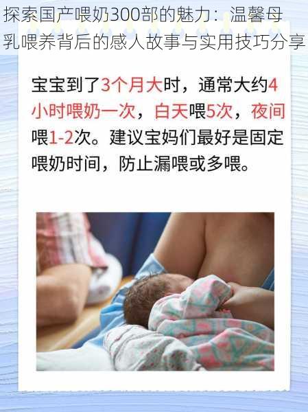 探索国产喂奶300部的魅力：温馨母乳喂养背后的感人故事与实用技巧分享