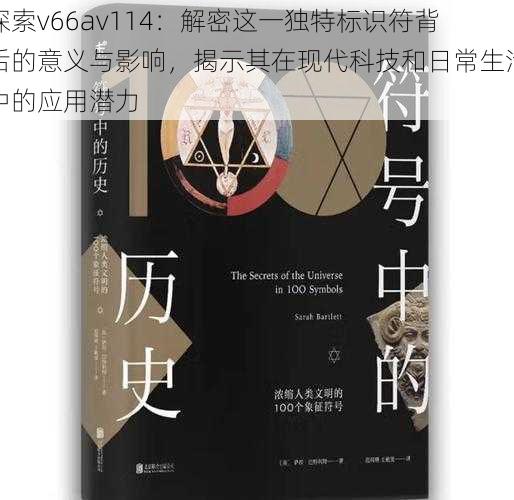 探索v66av114：解密这一独特标识符背后的意义与影响，揭示其在现代科技和日常生活中的应用潜力