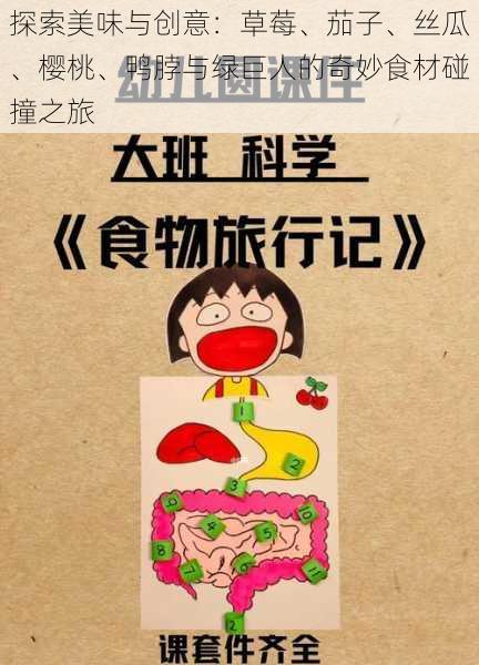 探索美味与创意：草莓、茄子、丝瓜、樱桃、鸭脖与绿巨人的奇妙食材碰撞之旅