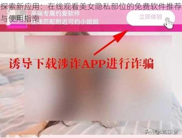 探索新应用：在线观看美女隐私部位的免费软件推荐与使用指南