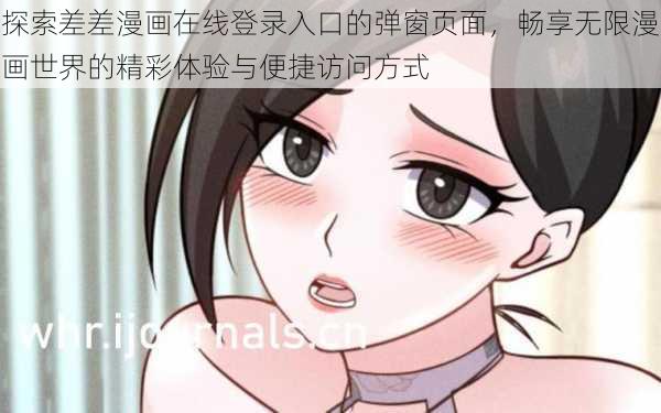 探索差差漫画在线登录入口的弹窗页面，畅享无限漫画世界的精彩体验与便捷访问方式