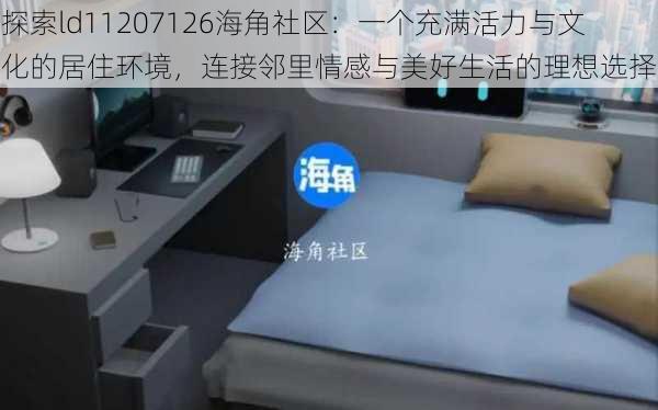 探索ld11207126海角社区：一个充满活力与文化的居住环境，连接邻里情感与美好生活的理想选择