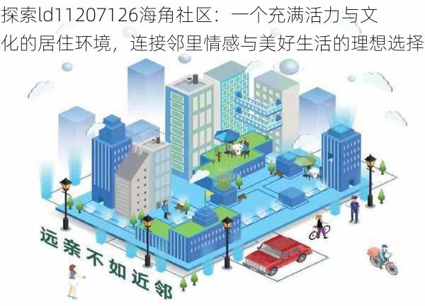 探索ld11207126海角社区：一个充满活力与文化的居住环境，连接邻里情感与美好生活的理想选择