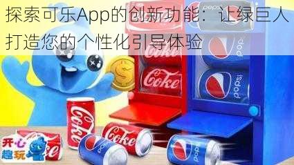 探索可乐App的创新功能：让绿巨人打造您的个性化引导体验