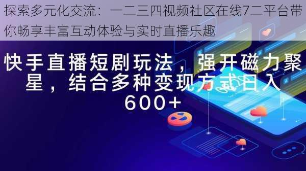 探索多元化交流：一二三四视频社区在线7二平台带你畅享丰富互动体验与实时直播乐趣