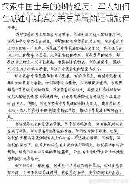 探索中国士兵的独特经历：军人如何在孤独中锤炼意志与勇气的壮丽旅程