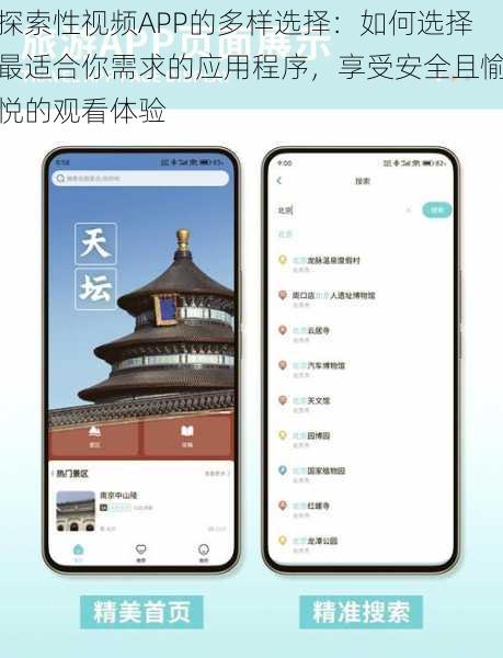 探索性视频APP的多样选择：如何选择最适合你需求的应用程序，享受安全且愉悦的观看体验