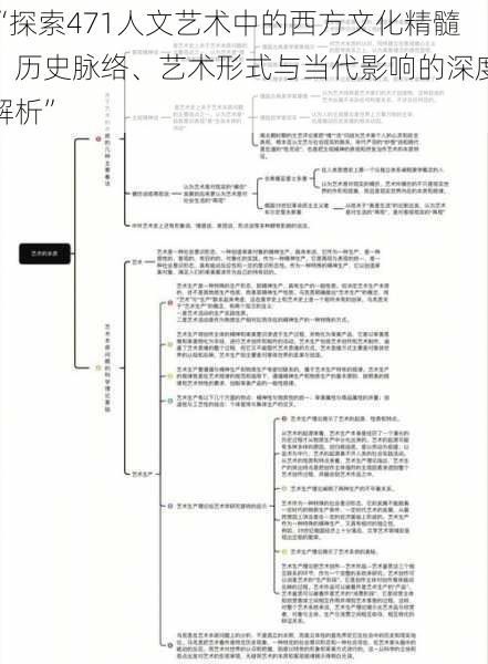 “探索471人文艺术中的西方文化精髓：历史脉络、艺术形式与当代影响的深度解析”