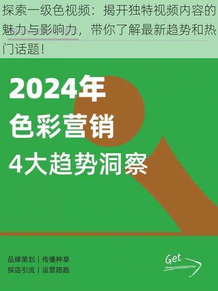 探索一级色视频：揭开独特视频内容的魅力与影响力，带你了解最新趋势和热门话题！