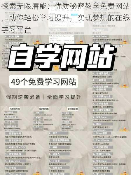 探索无限潜能：优质秘密教学免费网站，助你轻松学习提升，实现梦想的在线学习平台