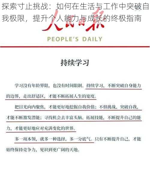 探索寸止挑战：如何在生活与工作中突破自我极限，提升个人能力与成长的终极指南