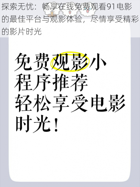 探索无忧：畅享在线免费观看91电影的最佳平台与观影体验，尽情享受精彩的影片时光