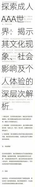 探索成人AAA世界：揭示其文化现象、社会影响及个人体验的深层次解析