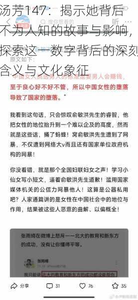 汤芳147：揭示她背后不为人知的故事与影响，探索这一数字背后的深刻含义与文化象征