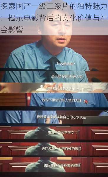 探索国产一级二级片的独特魅力：揭示电影背后的文化价值与社会影響