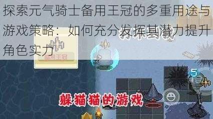 探索元气骑士备用王冠的多重用途与游戏策略：如何充分发挥其潜力提升角色实力