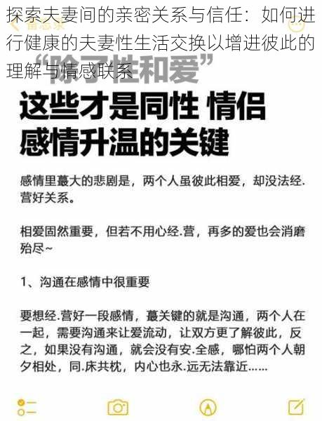 探索夫妻间的亲密关系与信任：如何进行健康的夫妻性生活交换以增进彼此的理解与情感联系