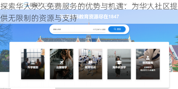 探索华人永久免费服务的优势与机遇：为华人社区提供无限制的资源与支持