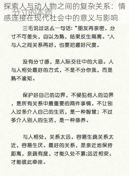 探索人与动人物之间的复杂关系：情感连接在现代社会中的意义与影响