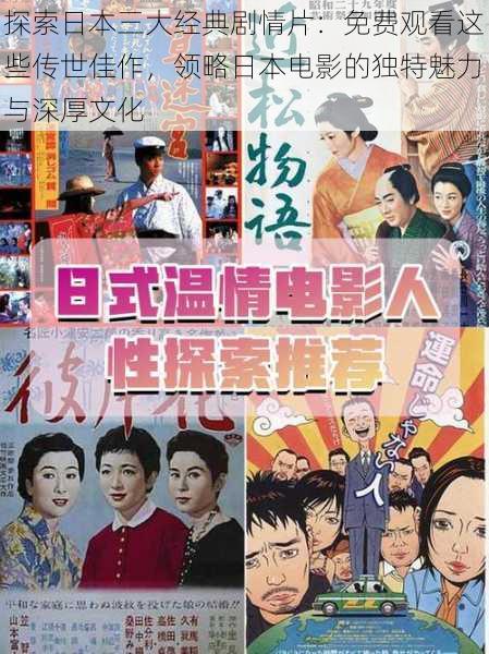 探索日本三大经典剧情片：免费观看这些传世佳作，领略日本电影的独特魅力与深厚文化