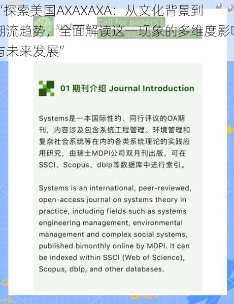 “探索美国AXAXAXA：从文化背景到潮流趋势，全面解读这一现象的多维度影响与未来发展”