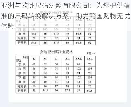 亚洲与欧洲尺码对照有限公司：为您提供精准的尺码转换解决方案，助力跨国购物无忧体验