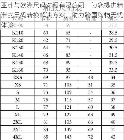 亚洲与欧洲尺码对照有限公司：为您提供精准的尺码转换解决方案，助力跨国购物无忧体验