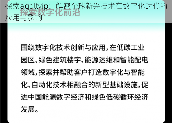 探索aqdltvip：解密全球新兴技术在数字化时代的应用与影响