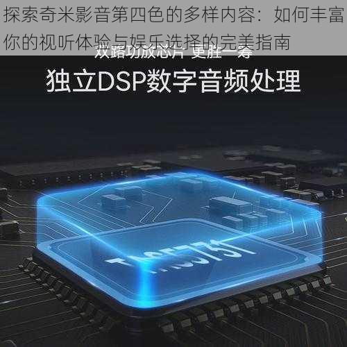 探索奇米影音第四色的多样内容：如何丰富你的视听体验与娱乐选择的完美指南