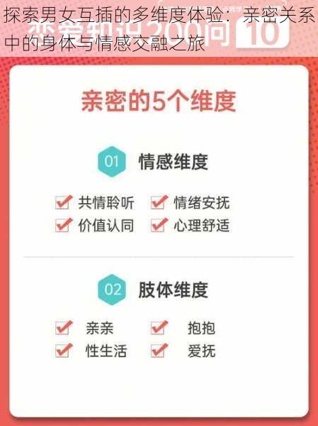 探索男女互插的多维度体验：亲密关系中的身体与情感交融之旅